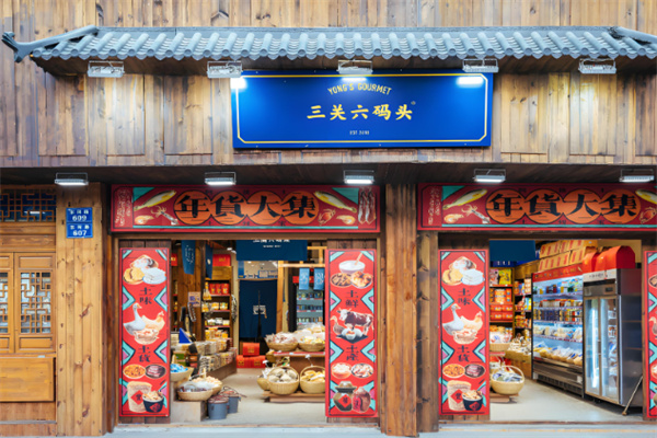 三關六碼頭土特產加盟