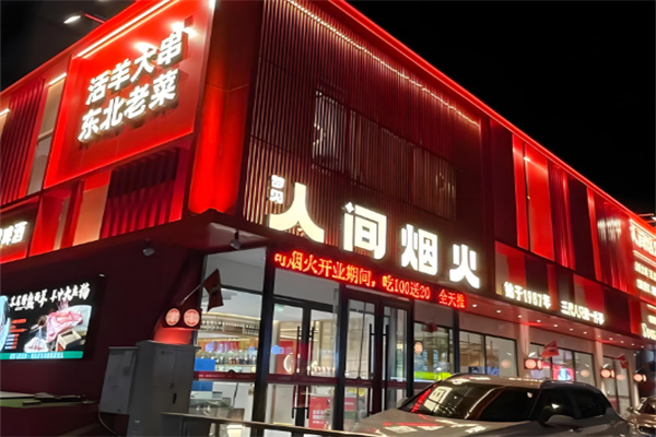 人間煙火餐飲加盟