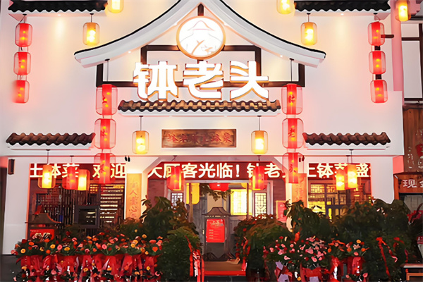 缽老頭土缽菜加盟