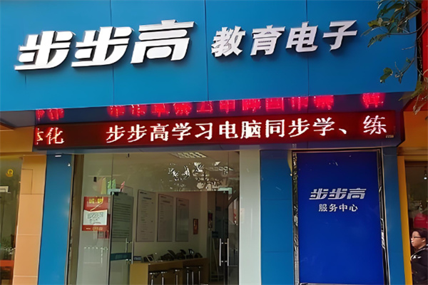 步步高點讀機加盟