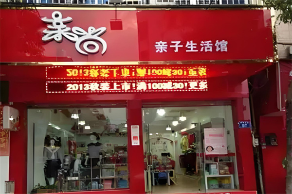 親尚服飾加盟