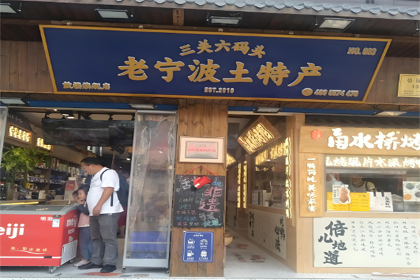 三關六碼頭土特產加盟