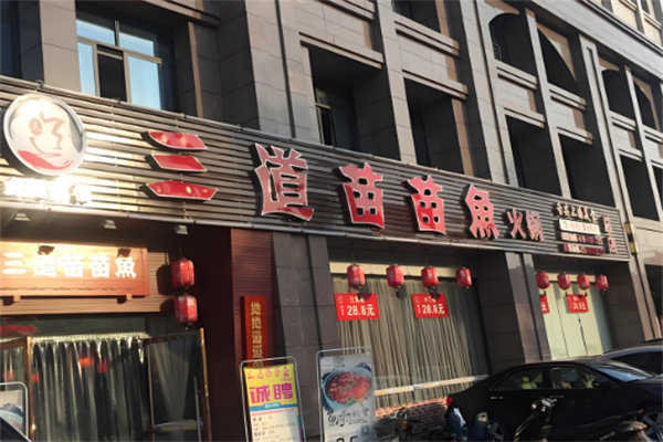 三道苗苗魚火鍋加盟