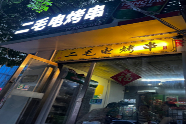 二毛烤串加盟
