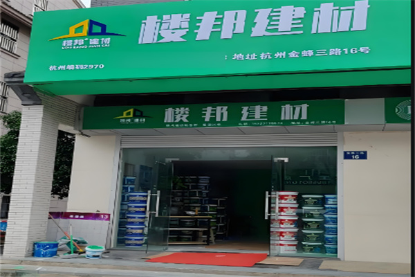 樓邦防水加盟