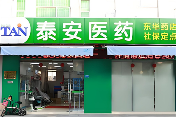 泰安藥店加盟