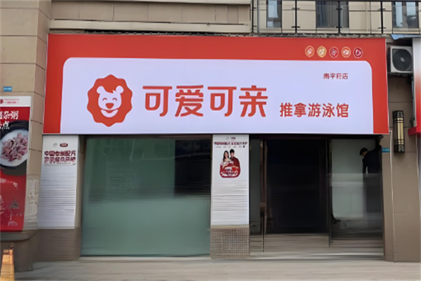 可愛可親寶貝坊加盟