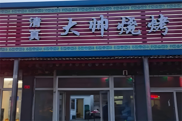 大帥燒烤加盟
