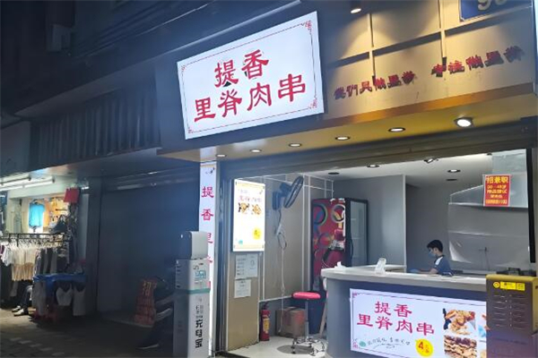 提香里脊肉串加盟