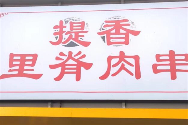 提香里脊肉串加盟
