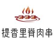 提香里脊肉串加盟