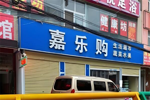 嘉樂購超市加盟