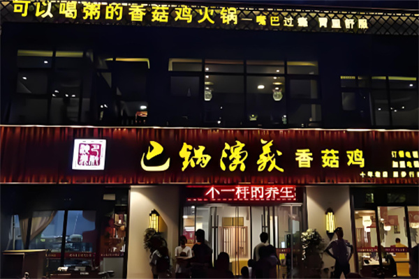 巴鍋演義火鍋加盟