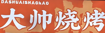 大帥燒烤加盟