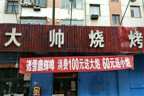 大帥燒烤加盟
