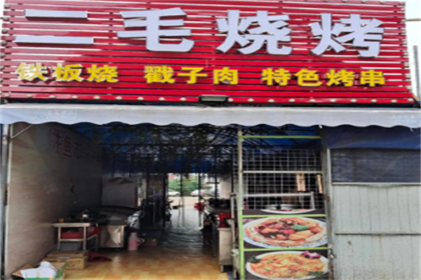 二毛烤串加盟