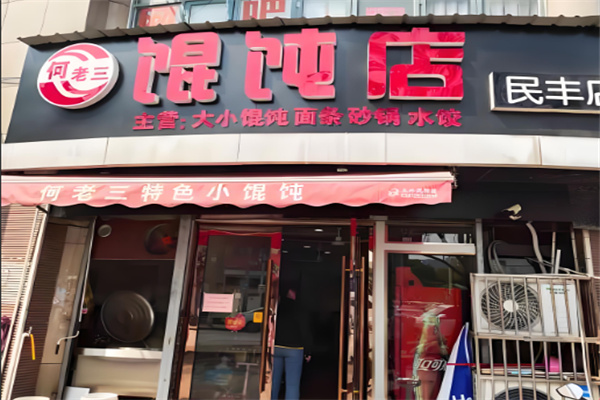 安慶何老三餛飩加盟