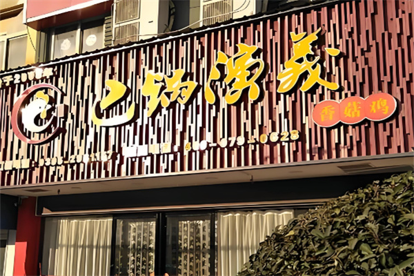 巴鍋演義火鍋加盟