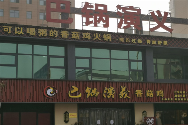 巴鍋演義火鍋加盟