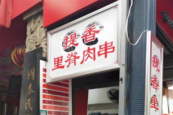 提香里脊肉串加盟