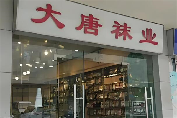 大唐襪子加盟