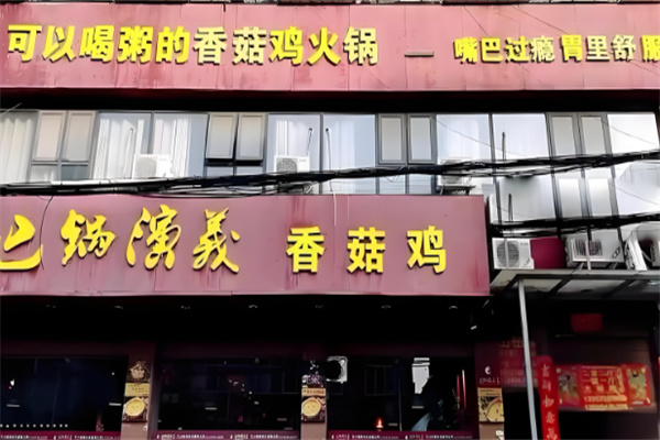 巴鍋演義火鍋加盟