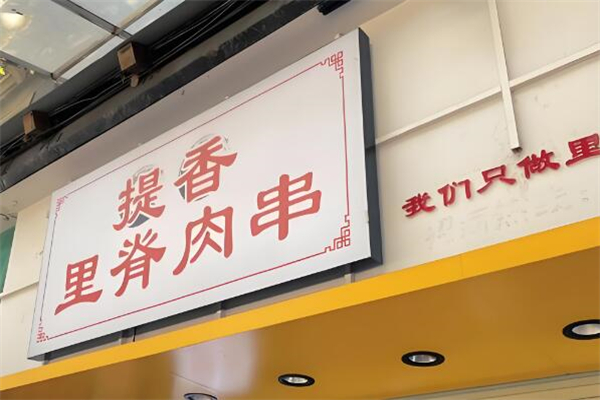 提香里脊肉串加盟