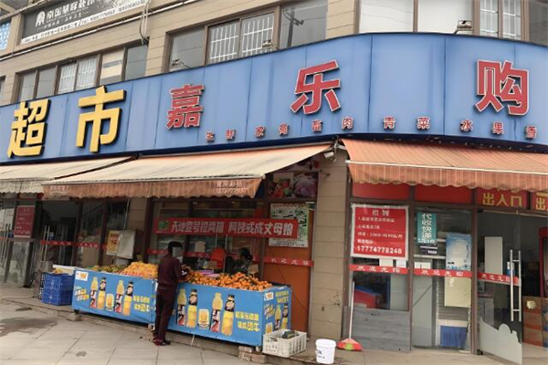 嘉樂購超市加盟