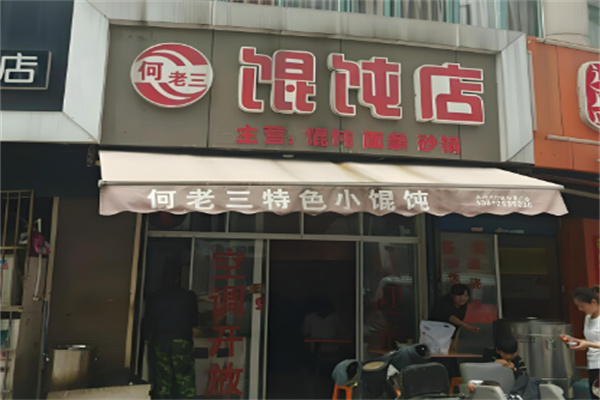 安慶何老三餛飩加盟