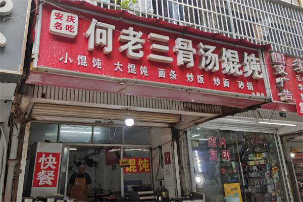 安慶何老三餛飩加盟