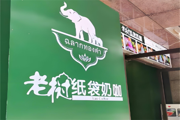 老撾紙袋奶咖加盟
