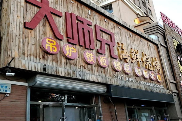 大師兄燒烤加盟