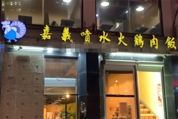 嘉義雞肉飯加盟