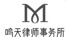 鳴天律師事務所加盟