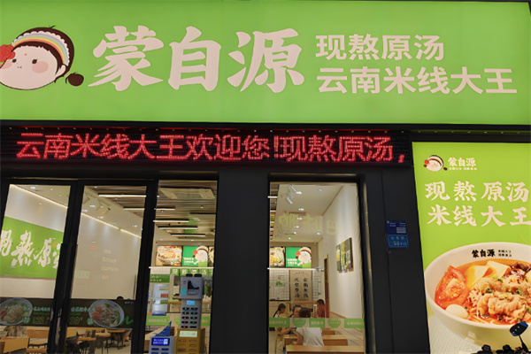 蒙自源米線加盟
