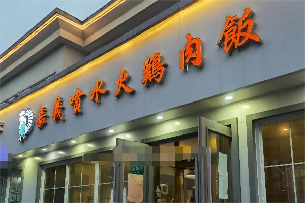 嘉義雞肉飯加盟