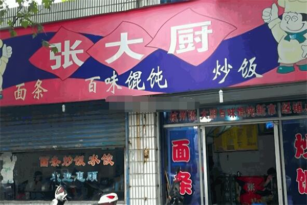 張大廚百味餛飩加盟