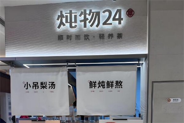 燉物24章·古法糖水加盟