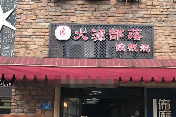 火源部落鐵板燒加盟