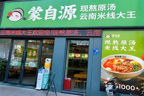 蒙自源米線加盟
