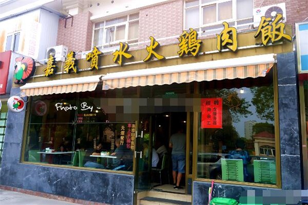 嘉義雞肉飯加盟