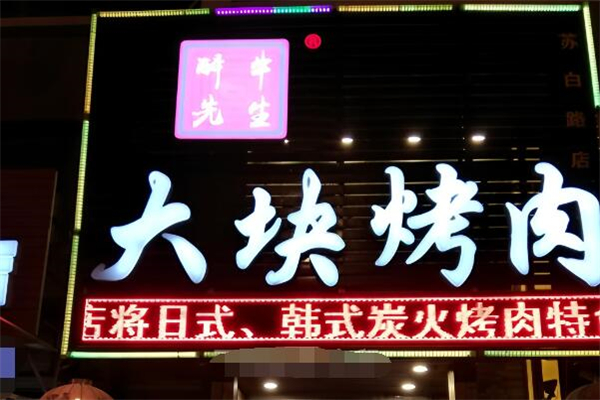 醉牛先生大塊烤肉加盟