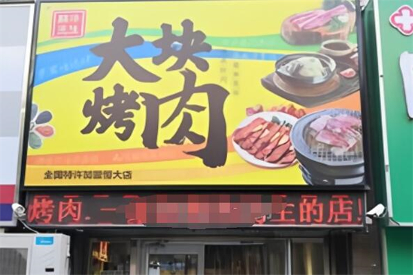 醉牛先生大塊烤肉加盟
