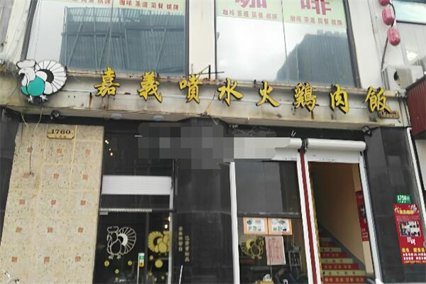 嘉義雞肉飯加盟