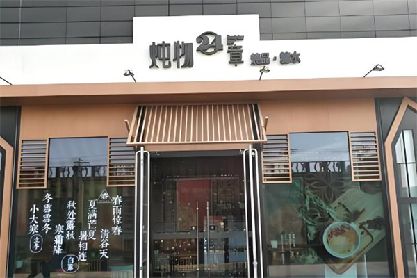 燉物24章·古法糖水加盟