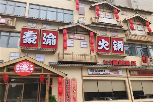 豪渝火鍋加盟