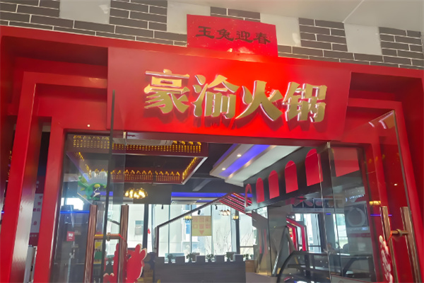 豪渝火鍋加盟