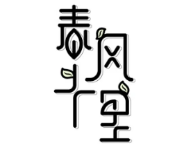春風十里清吧加盟