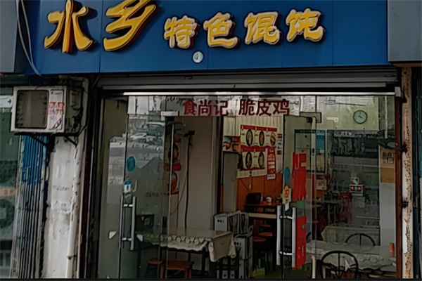 水鄉特色餛飩加盟