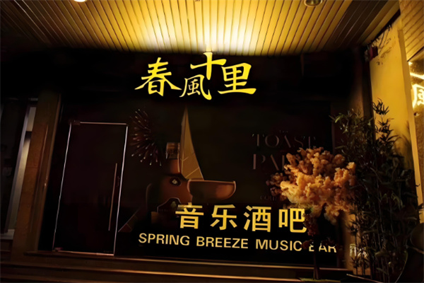 春風(fēng)十里清吧加盟